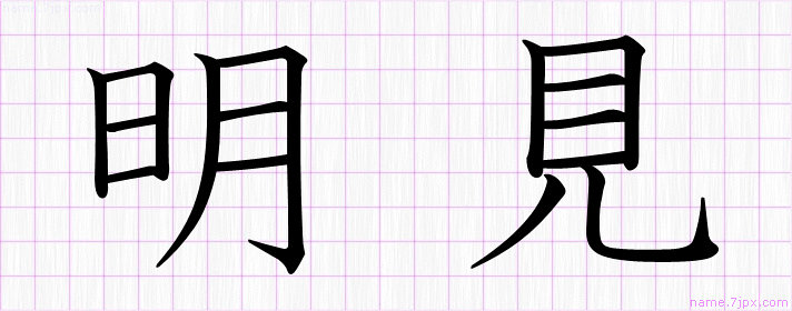 明見 の名前書き方 かっこいい明見 習字