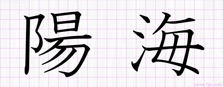 陽海 の名前書き方 かっこいい陽海 習字