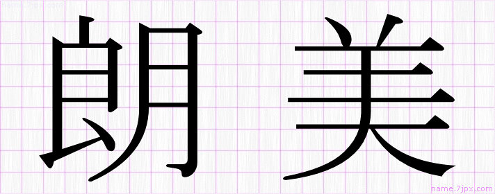 朗美 の名前書き方 かっこいい朗美 習字