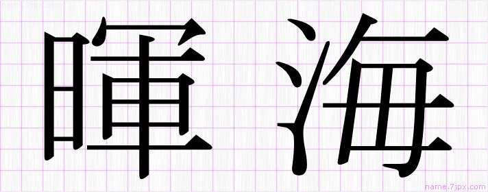 暉海 の名前書き方 かっこいい暉海 習字