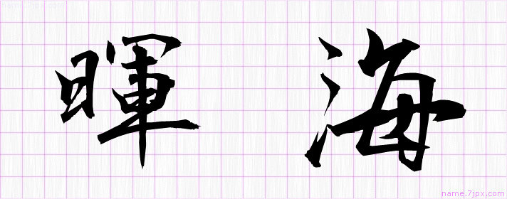 暉海 の名前書き方 かっこいい暉海 習字