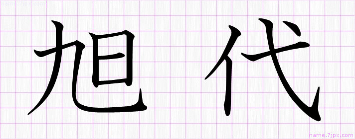 旭代 の名前書き方 かっこいい旭代 習字