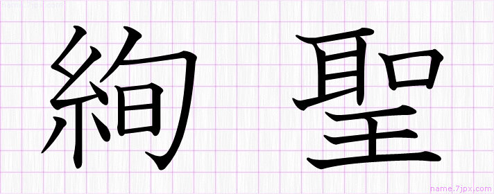 絢聖 の漢字書き方 かっこいい絢聖 習字