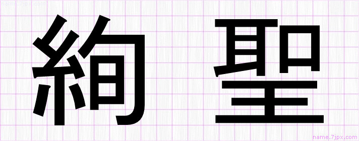 絢聖 の名前書き方 かっこいい絢聖 習字