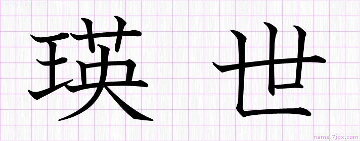 瑛世 の名前書き方 かっこいい瑛世 習字