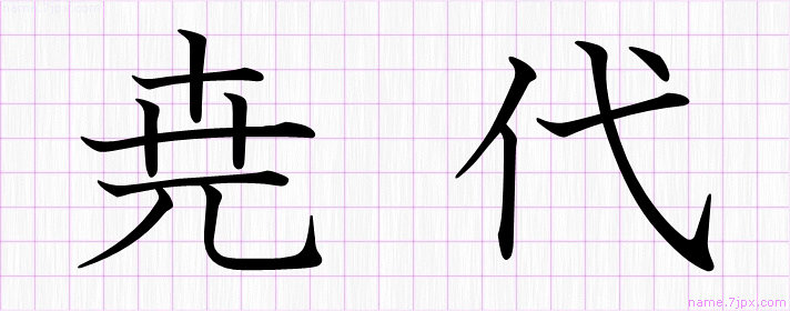 尭代 の漢字書き方 かっこいい尭代 習字