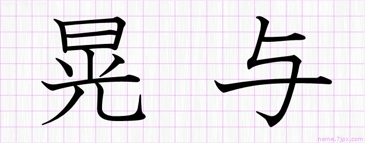 晃与 の名前書き方 かっこいい晃与 習字