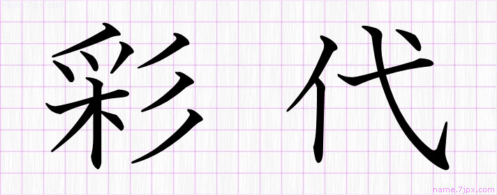 彩代 の漢字書き方 かっこいい彩代 習字