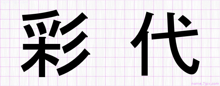 彩代 の漢字書き方 かっこいい彩代 習字