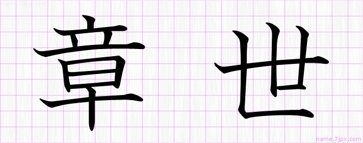 章世 の名前書き方 かっこいい章世 習字