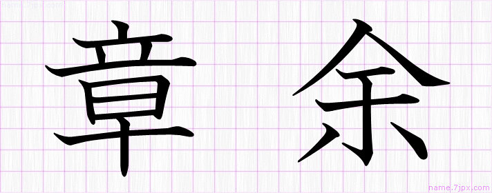 章余 の名前書き方 かっこいい章余 習字