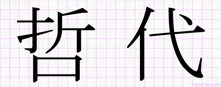 哲代 の名前書き方 かっこいい哲代 習字