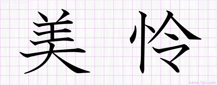 美怜 の名前書き方 かっこいい美怜 習字