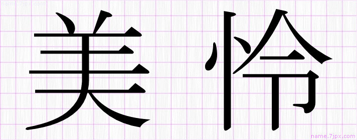 美怜 の名前書き方 かっこいい美怜 習字