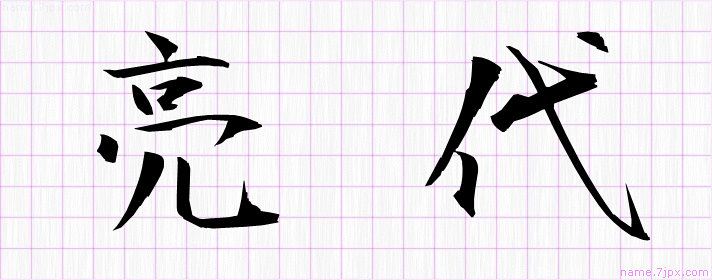 亮代 の名前書き方 かっこいい亮代 習字