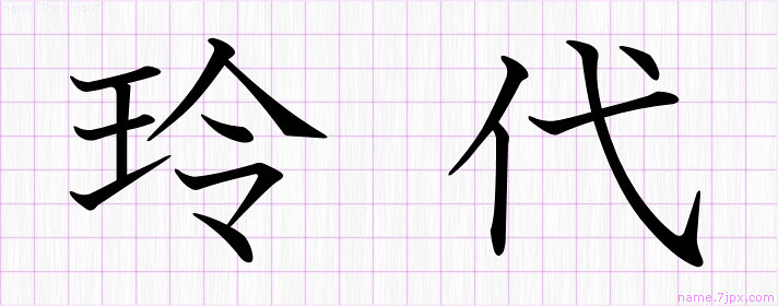 玲代 の名前書き方 かっこいい玲代 習字