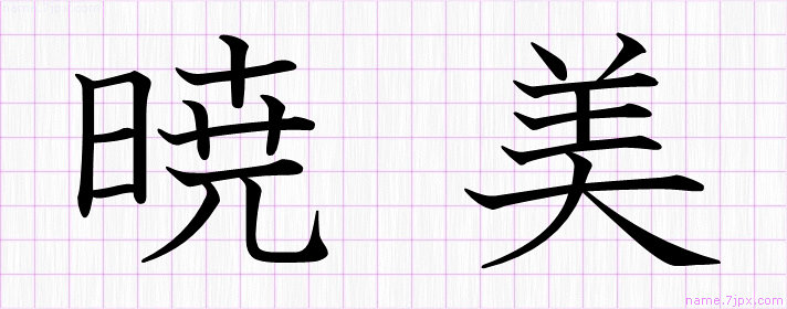 暁美 の名前書き方 かっこいい暁美 習字