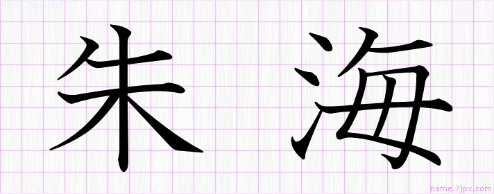 朱海 の名前書き方 かっこいい朱海 習字