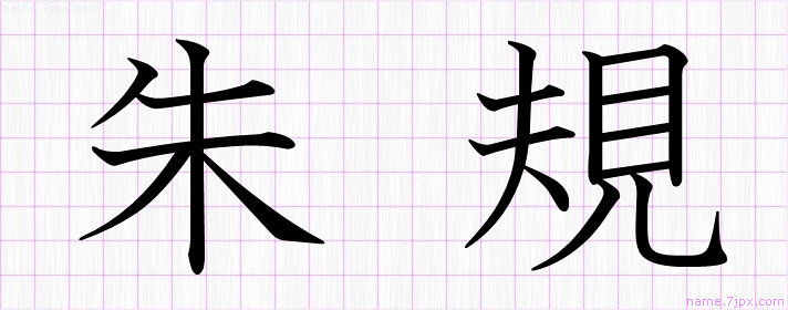 朱規 の名前書き方 かっこいい朱規 習字