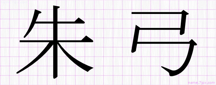 朱弓 の漢字書き方 かっこいい朱弓 習字