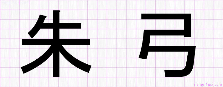 朱弓 の名前書き方 かっこいい朱弓 習字