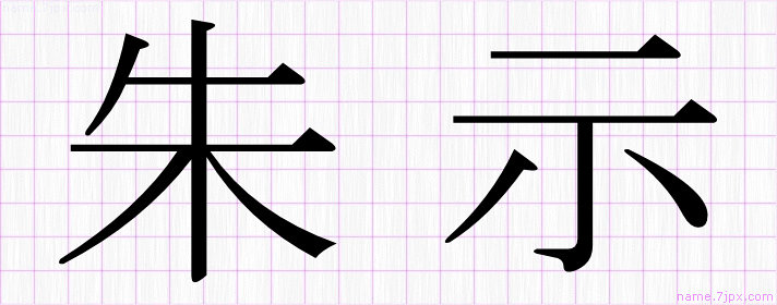 朱示 の名前書き方 かっこいい朱示 習字