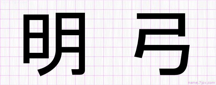 明弓 の漢字書き方 かっこいい明弓 習字