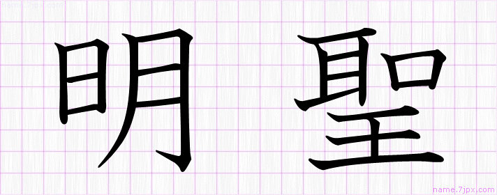 明聖 の名前書き方 かっこいい明聖 習字