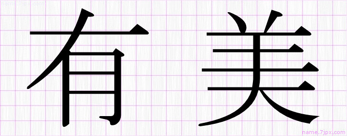 有美 の漢字書き方 かっこいい有美 習字