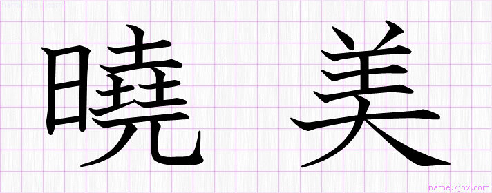曉美 の漢字書き方 かっこいい曉美 習字