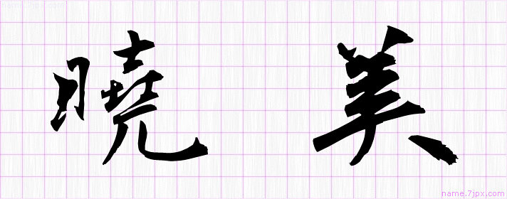 曉美 の漢字書き方 かっこいい曉美 習字