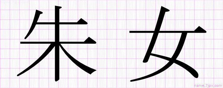 朱女 の名前書き方 かっこいい朱女 習字