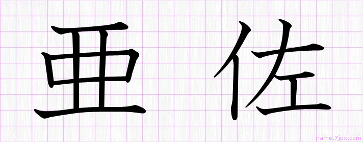 亜佐 の名前書き方 かっこいい亜佐 習字