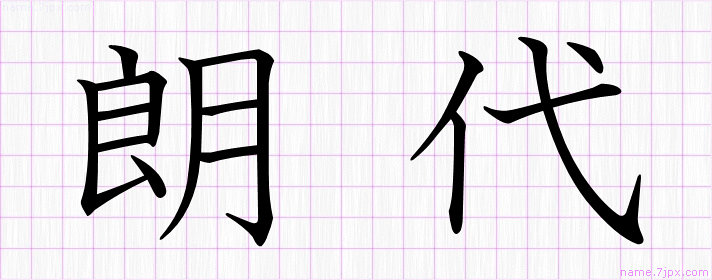 朗代 の名前書き方 かっこいい朗代 習字