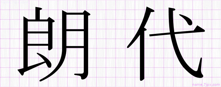 朗代 の名前書き方 かっこいい朗代 習字