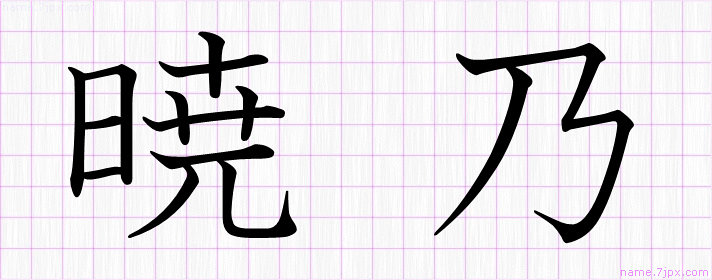 暁乃 の名前書き方 かっこいい暁乃 習字