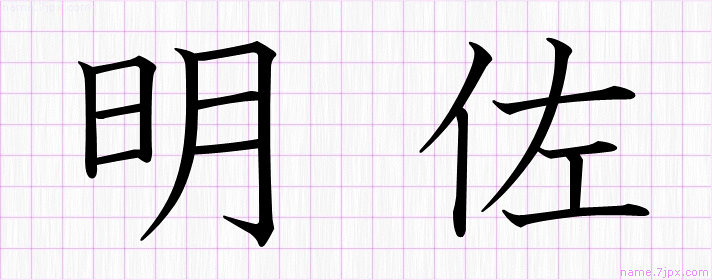 明佐 の名前書き方 かっこいい明佐 習字