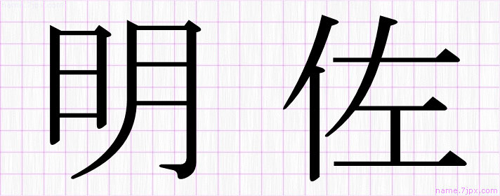 明佐 の名前書き方 かっこいい明佐 習字