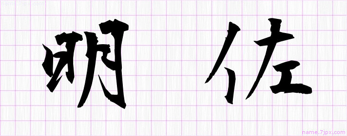 明佐 の名前書き方 かっこいい明佐 習字