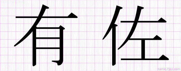 有佐 の名前書き方 かっこいい有佐 習字