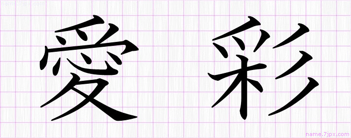 愛彩 の漢字書き方 かっこいい愛彩 習字