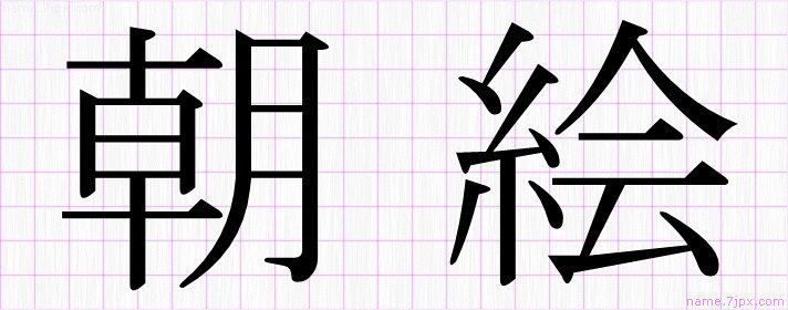 朝絵 の名前書き方 かっこいい朝絵 習字