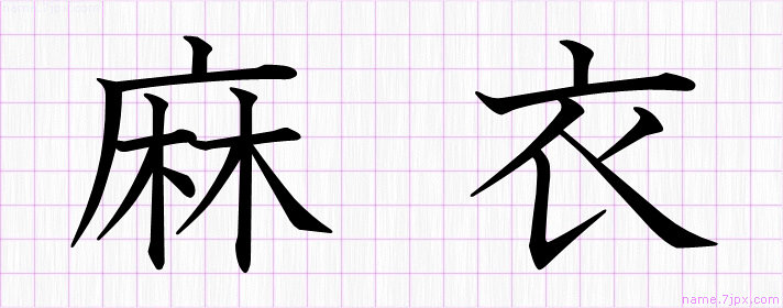 麻衣 の名前書き方 かっこいい麻衣 習字