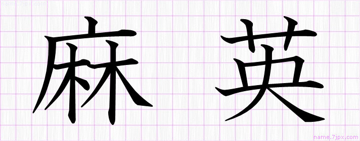 麻英 の名前書き方 かっこいい麻英 習字