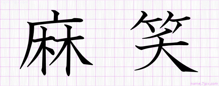 麻笑 の名前書き方 かっこいい麻笑 習字