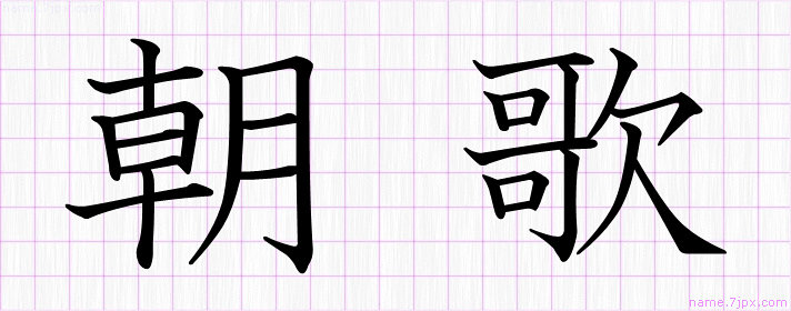 朝歌 の漢字書き方 かっこいい朝歌 習字