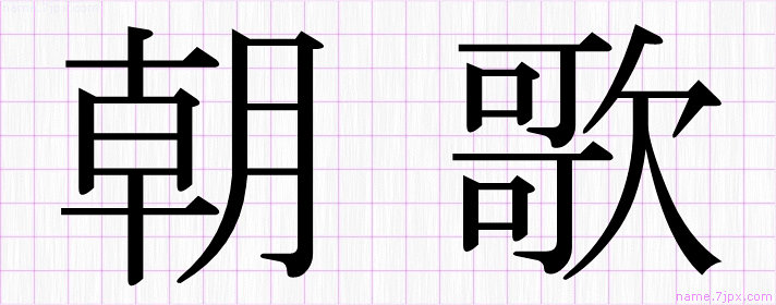 朝歌 の漢字書き方 かっこいい朝歌 習字