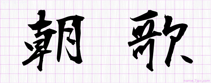 朝歌 の漢字書き方 かっこいい朝歌 習字