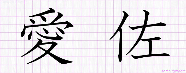 かっこいい漢字 書き方