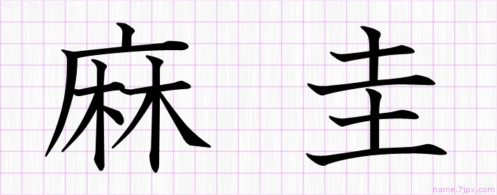 麻圭 の漢字書き方 かっこいい麻圭 習字